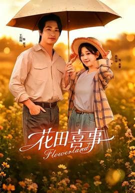 花田喜事海报
