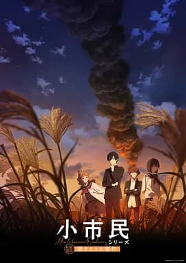 小市民系列第2季海报