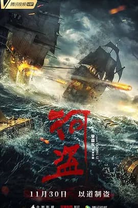 河盗2018海报
