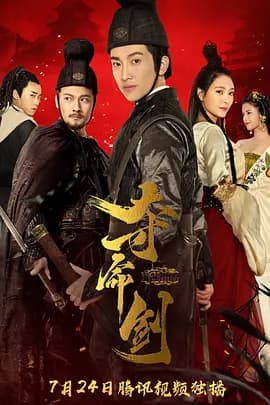 夺命剑之风云再起海报