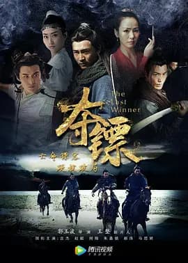 夺镖2019海报