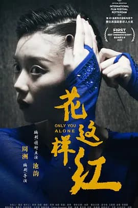 花这样红海报