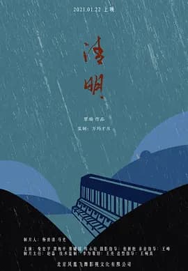清明2021海报