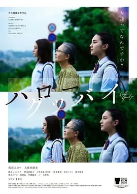 你好，再见2016海报