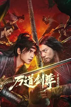 万道剑尊之逆天而行海报