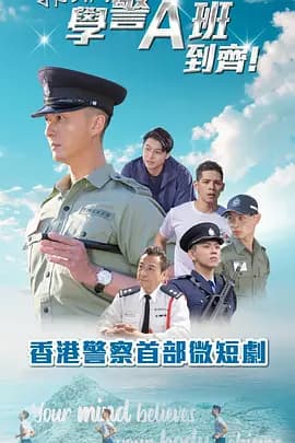 郭Sir！学警A班到齐！粤语海报