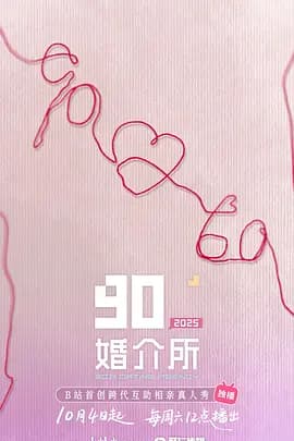 90婚介所2025（加更版）海报
