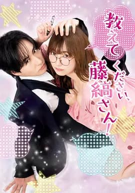 请教教我，藤缟先生！海报