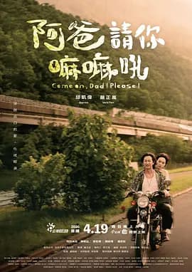 阿爸请你嘛嘛吼海报
