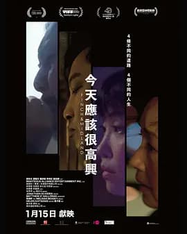 今天应该很高兴海报