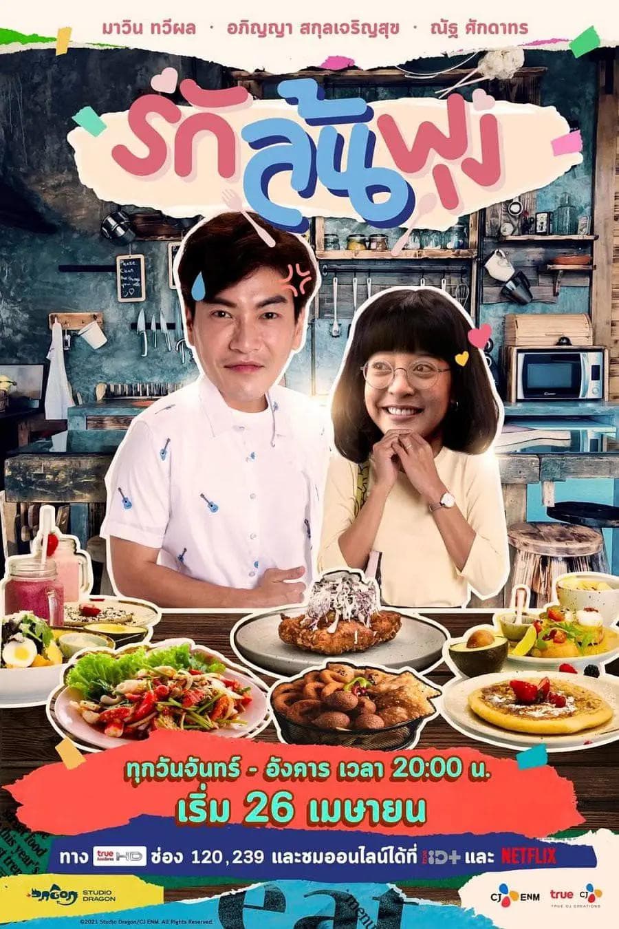 一起用餐吧（泰版）海报