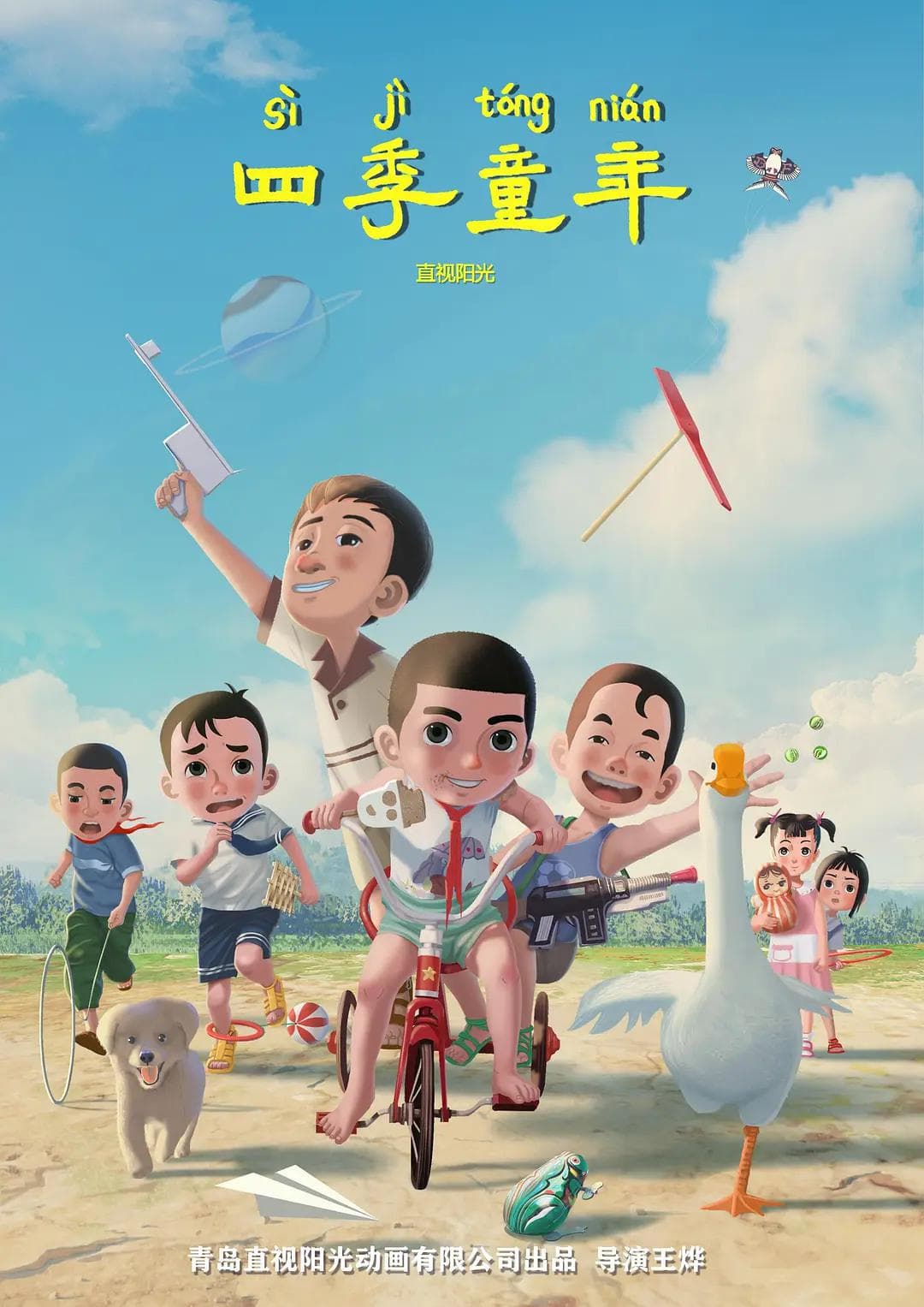 四季童年海报