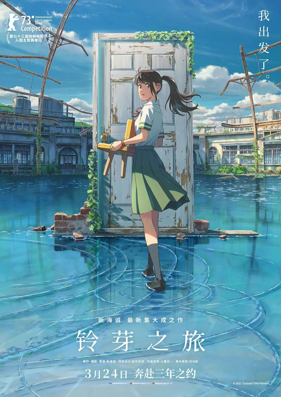 铃芽之旅海报