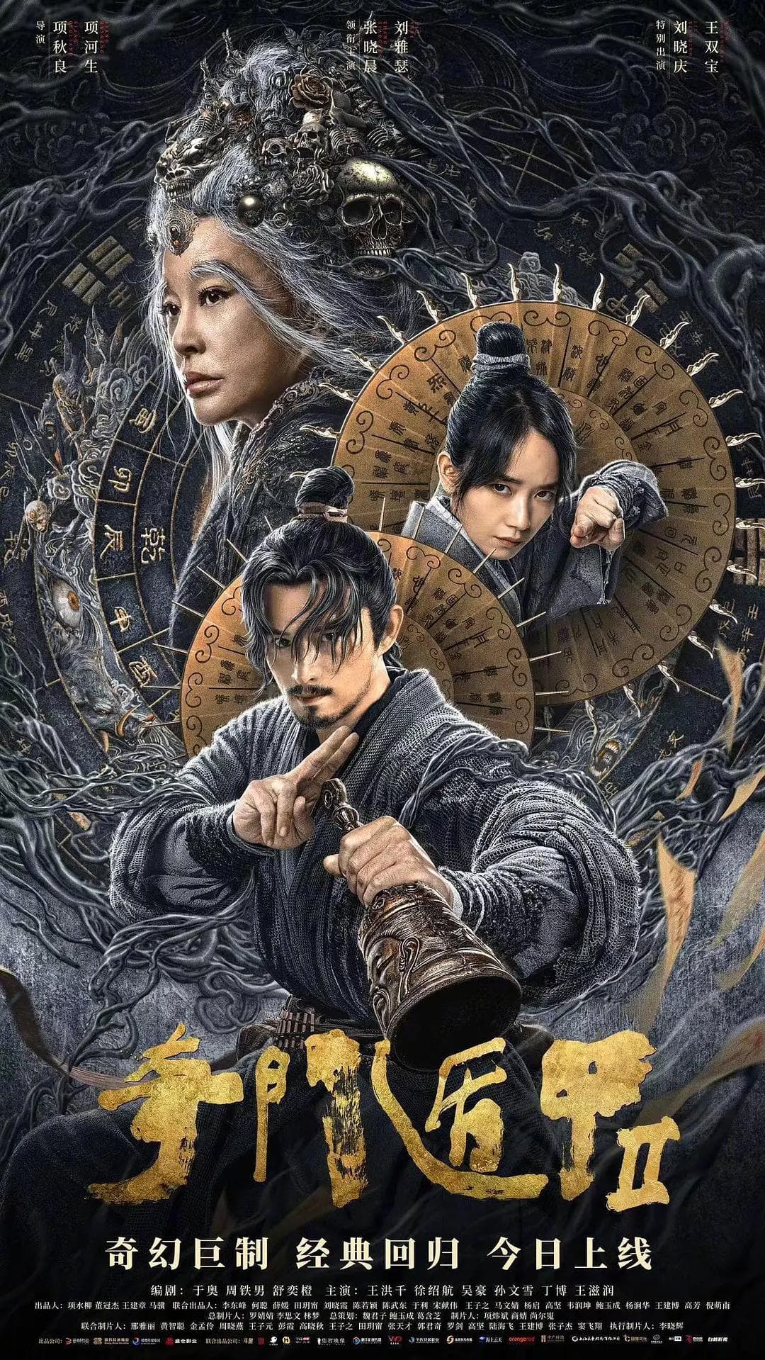 奇门遁甲2海报