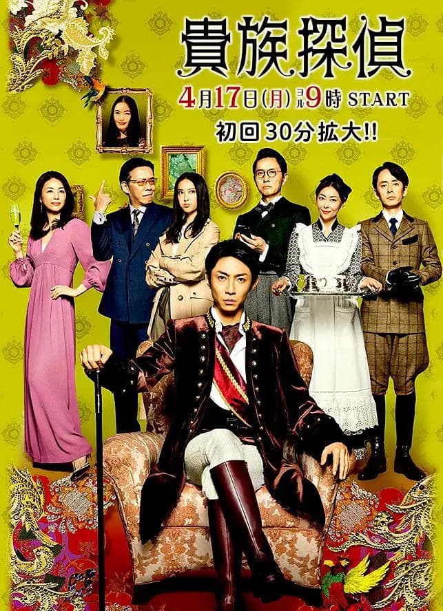 贵族侦探2017海报