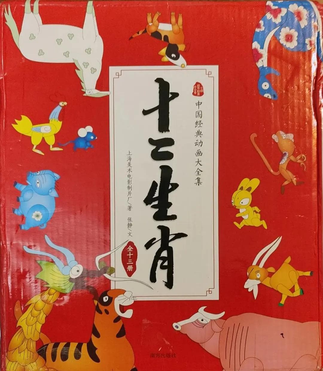 十二生肖1993海报