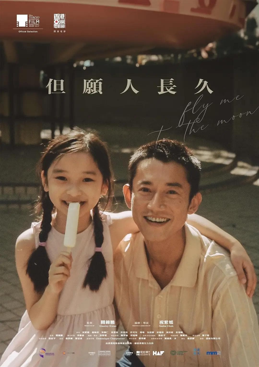 但愿人长久(香港版)海报