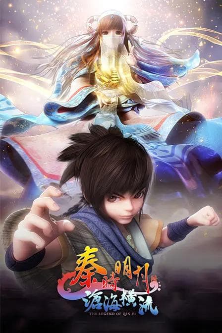 秦时明月6之沧海横流海报