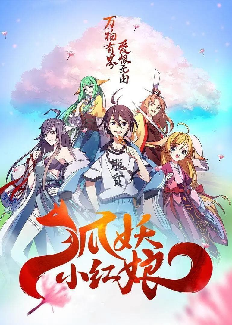 狐妖小红娘1下沙篇海报
