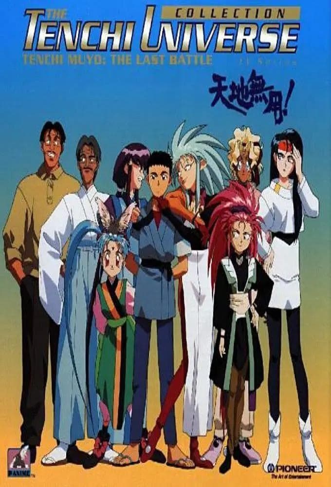 天地无用1995海报
