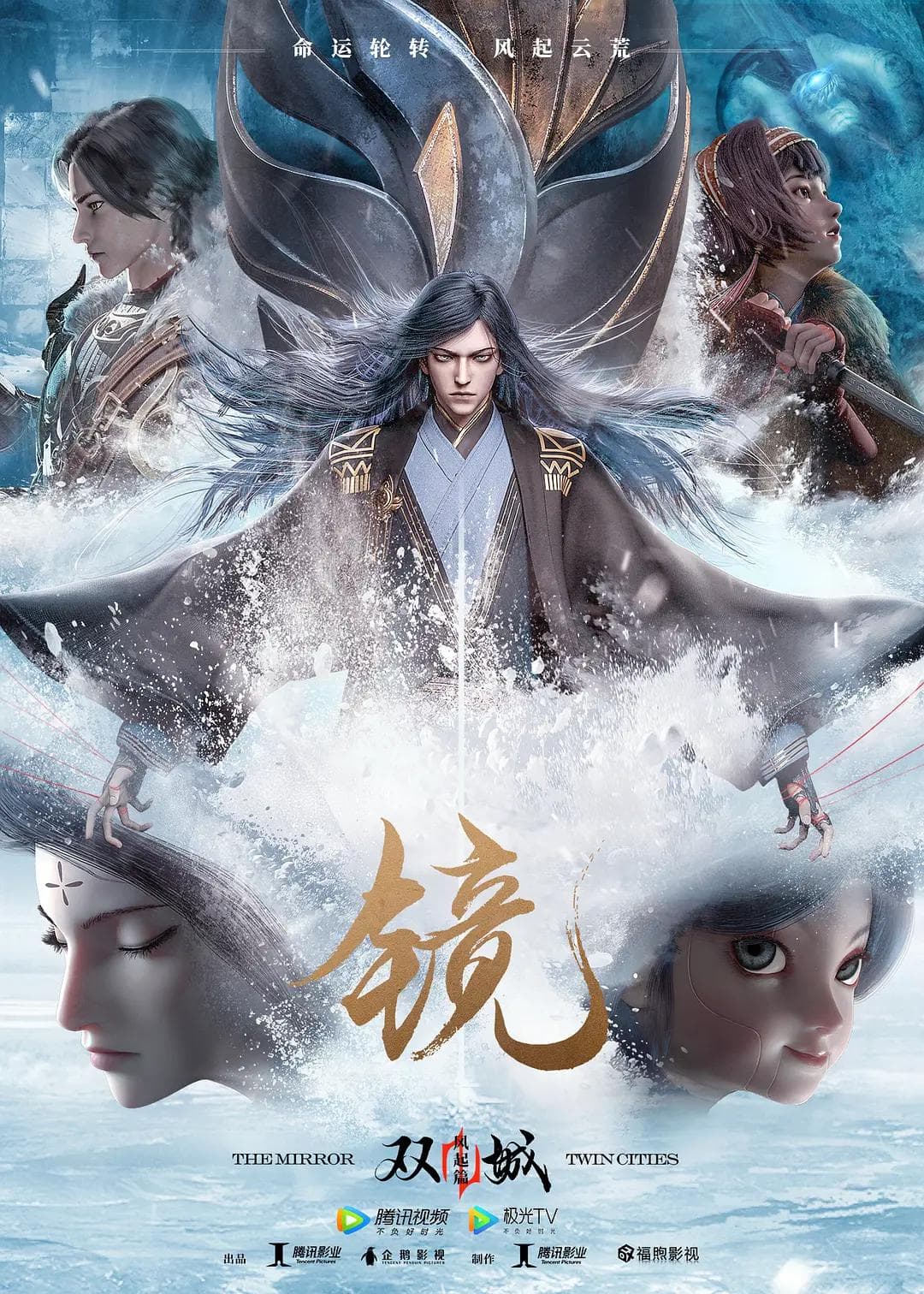镜·双城风起篇海报