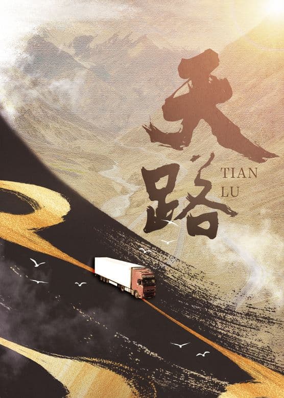 天路2018海报