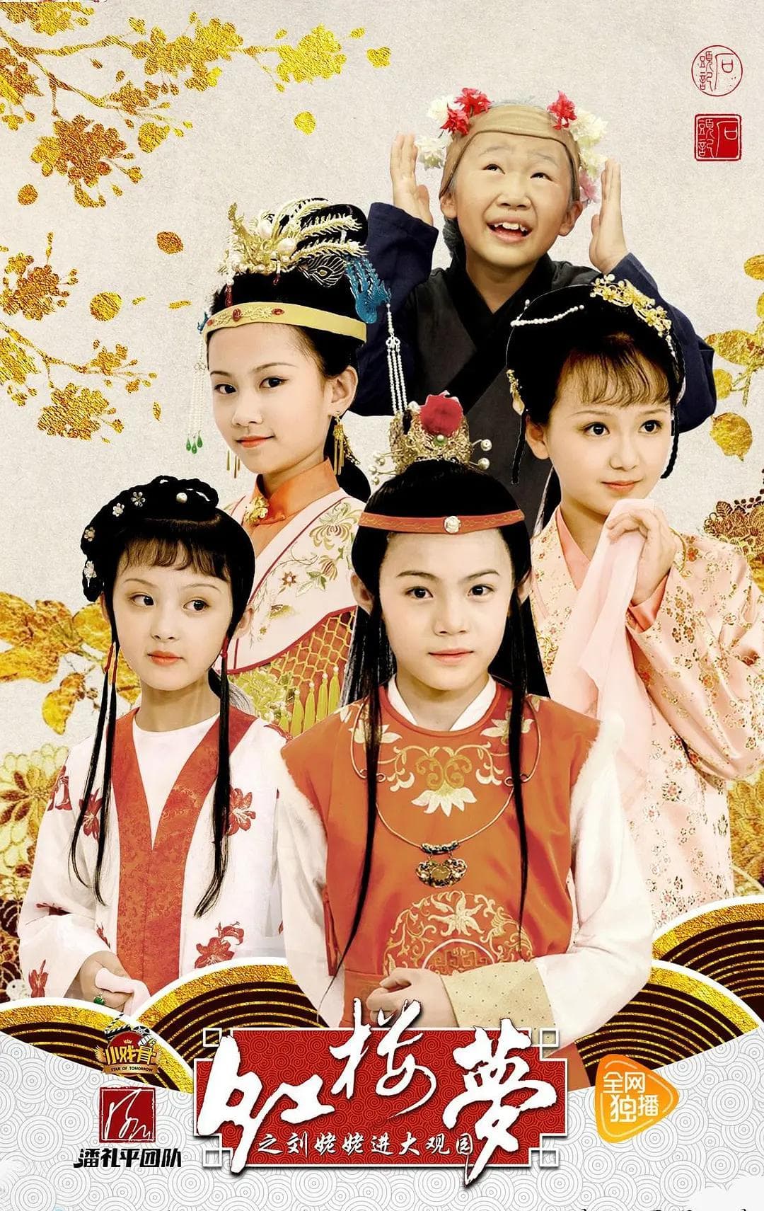 小戏骨：红楼梦之刘姥姥进大观园海报