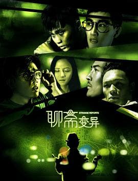 聊斋变异海报