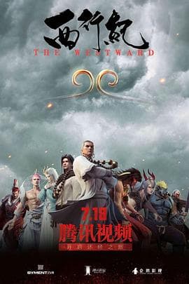 西行纪 第一季海报