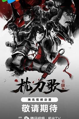 枕刀歌 第二季海报