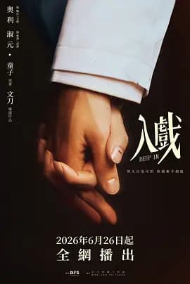 入戏2026海报