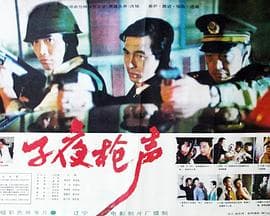 子夜枪声海报