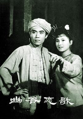 幽谷恋歌海报