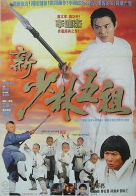 洪熙官海报