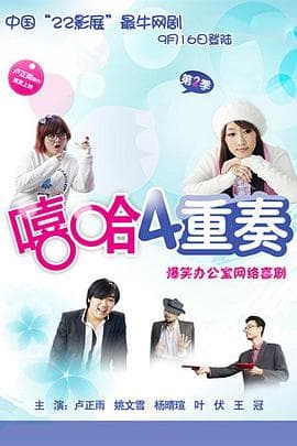 嘻哈四重奏 第二季海报