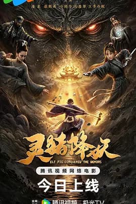 灵猪降妖海报