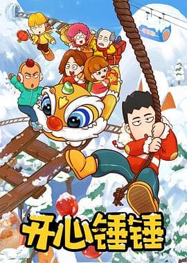 开心锤锤世界海报