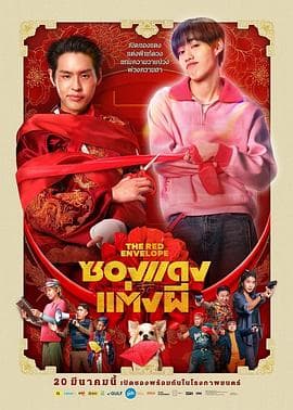 冥婚红包 ซองแดงแต่งผี海报