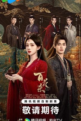 百花杀（电视剧版）海报