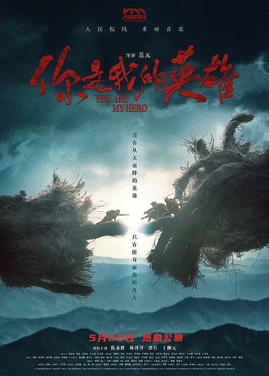 你是我的英雄海报