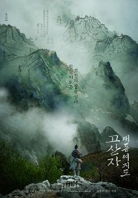 古山子：大东舆地图海报