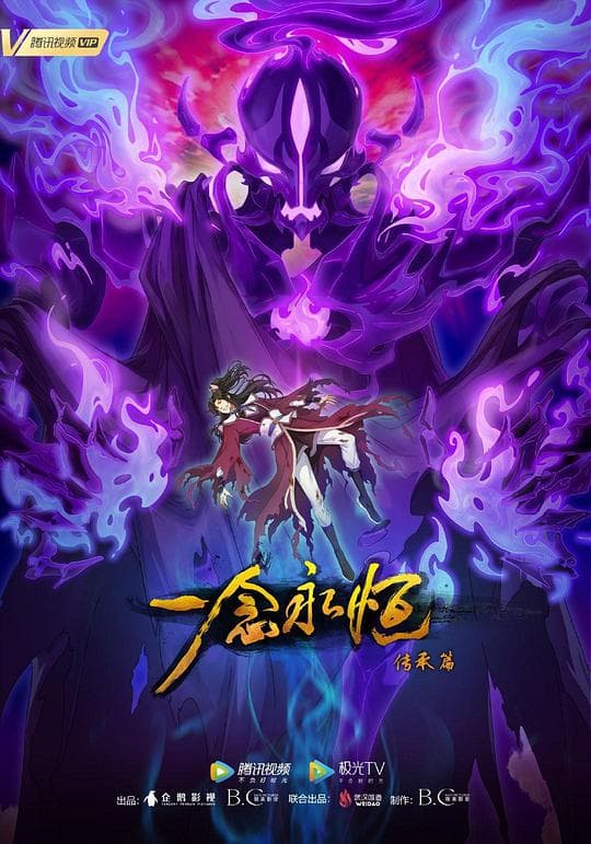 一念永恒第二季海报