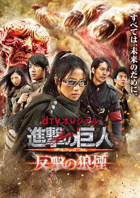 进击的巨人真人版：反击的狼烟海报