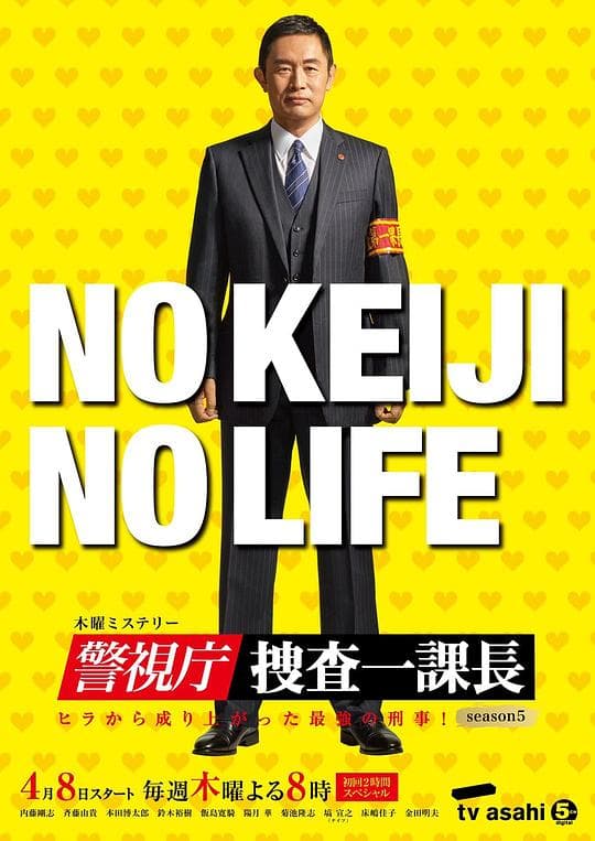 警视厅・搜查一课长第五季海报