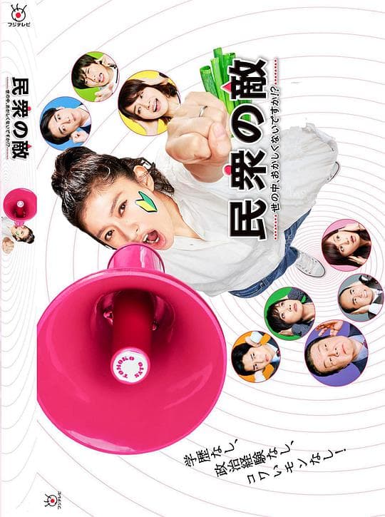 民众之敌：这个世界不是很可笑吗？！海报