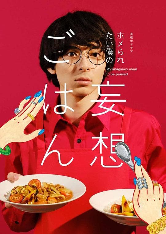 想得到夸奖的我的妄想饭海报