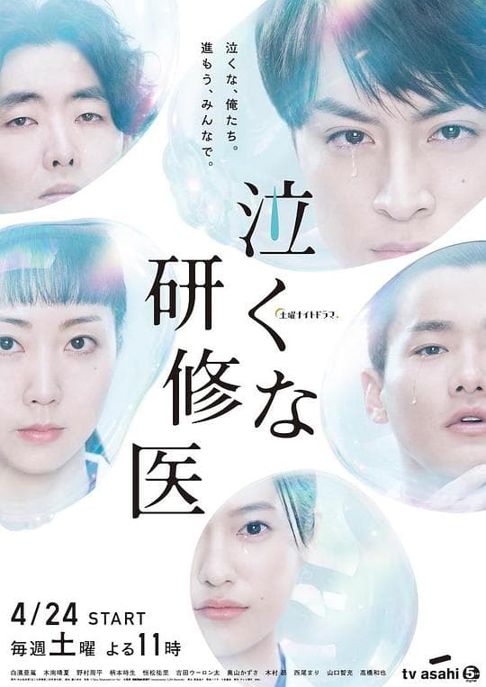 研修医别哭海报