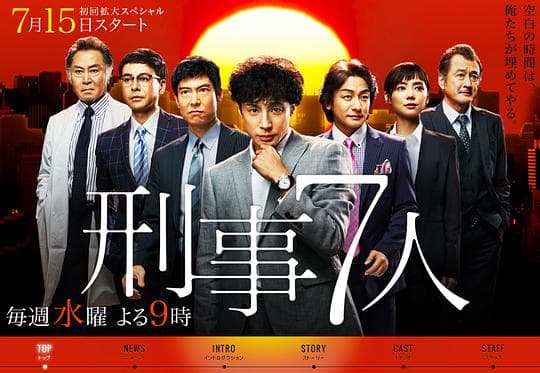 刑事7人第一季海报