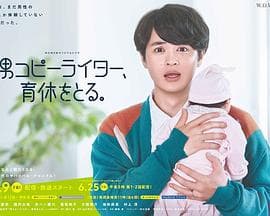 男文案撰稿人，要休育儿假海报