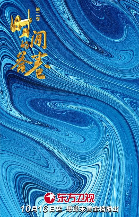 时间的答卷第二季海报